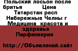 Польский лосьон после бритья “WARS“ › Цена ­ 300 - Татарстан респ., Набережные Челны г. Медицина, красота и здоровье » Парфюмерия   
